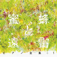 『蜜蜂と遠雷』ピアノ全集＋1［完全盤］/ＣＤ/SICC-2213